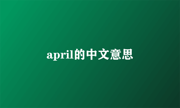 april的中文意思