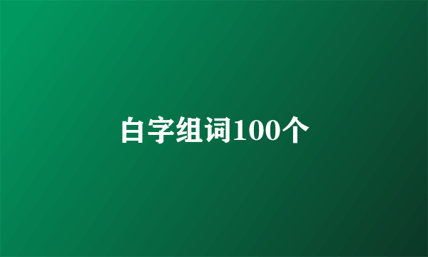 白字组词100个