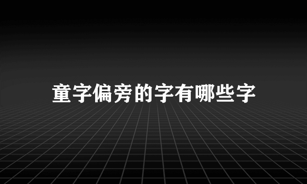 童字偏旁的字有哪些字