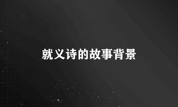 就义诗的故事背景