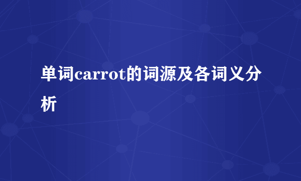 单词carrot的词源及各词义分析