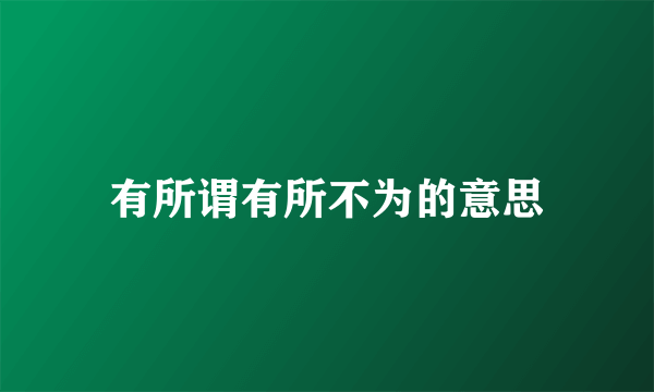 有所谓有所不为的意思