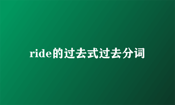 ride的过去式过去分词