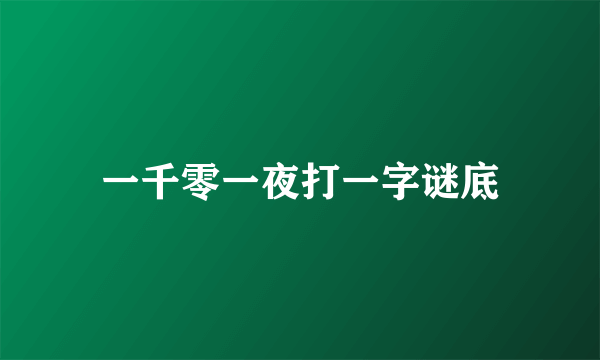 一千零一夜打一字谜底