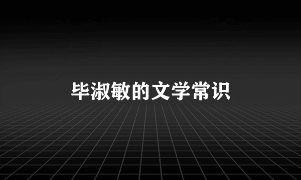 毕淑敏的文学常识
