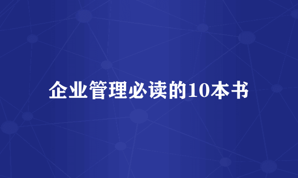 企业管理必读的10本书
