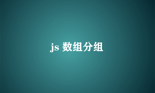 js 数组分组
