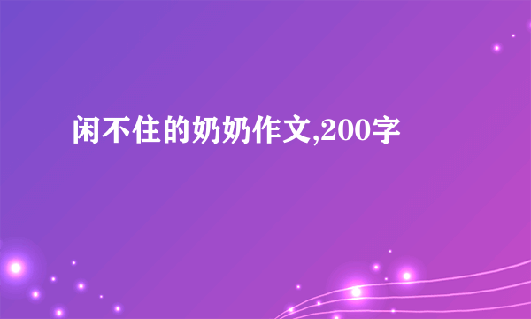 闲不住的奶奶作文,200字