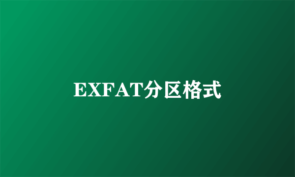 EXFAT分区格式