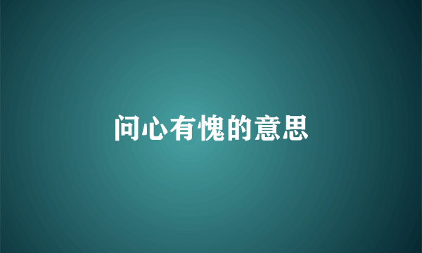 问心有愧的意思