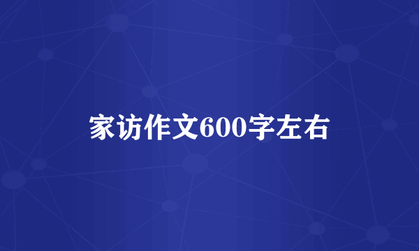 家访作文600字左右