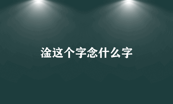 淦这个字念什么字