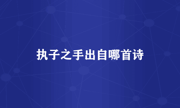 执子之手出自哪首诗