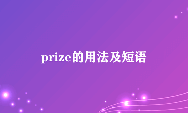 prize的用法及短语