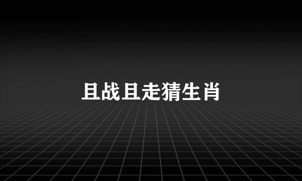 且战且走猜生肖