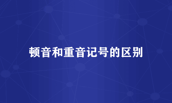 顿音和重音记号的区别