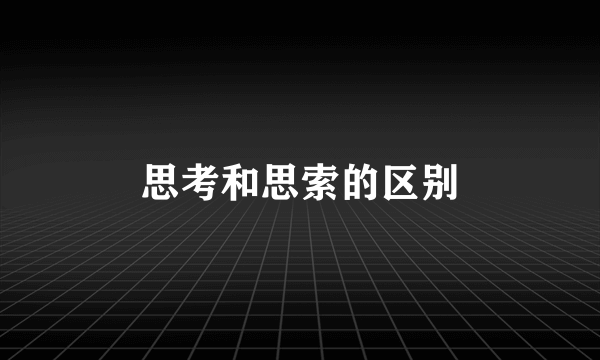思考和思索的区别