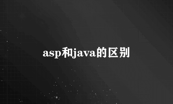 asp和java的区别