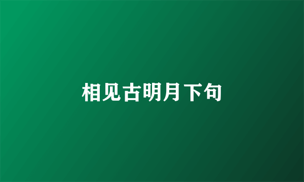 相见古明月下句