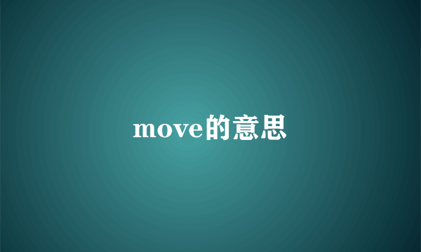 move的意思