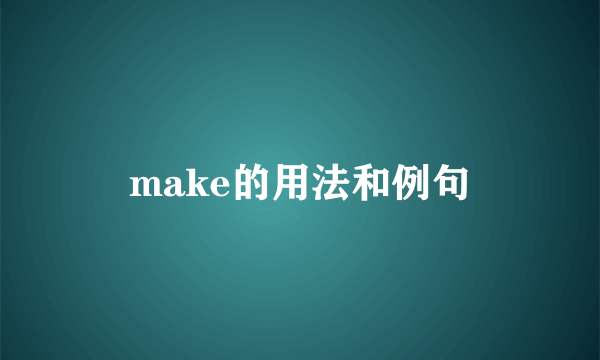make的用法和例句