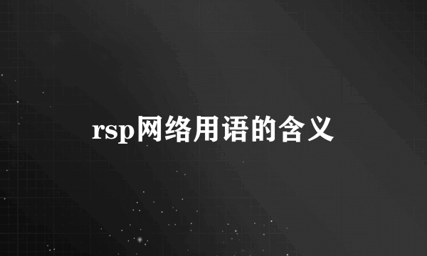 rsp网络用语的含义
