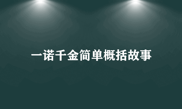 一诺千金简单概括故事