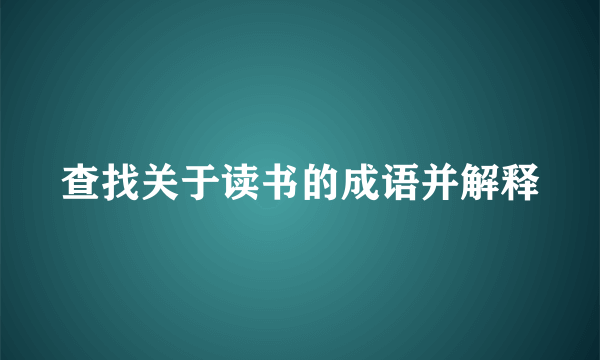 查找关于读书的成语并解释