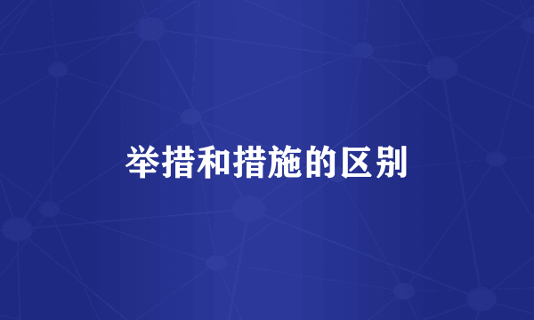 举措和措施的区别