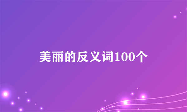 美丽的反义词100个