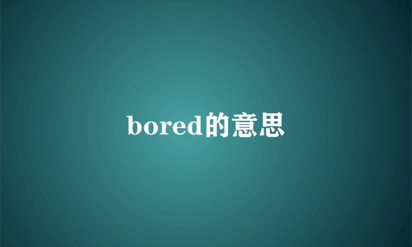 bored的意思