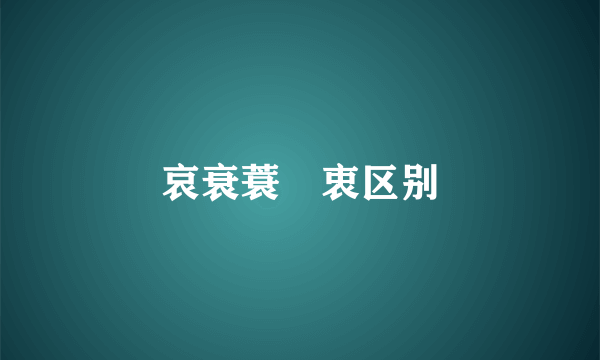 哀衰蓑簑衷区别