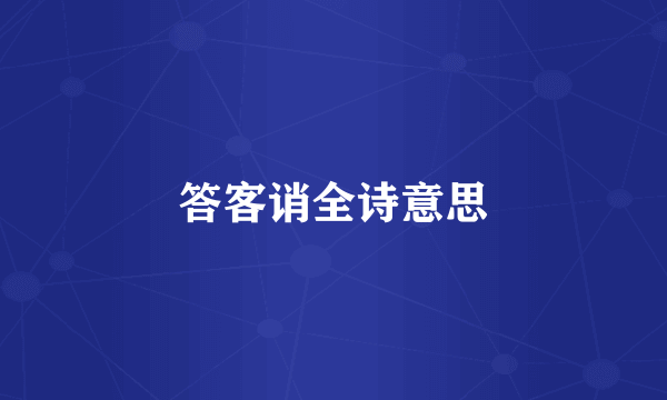 答客诮全诗意思