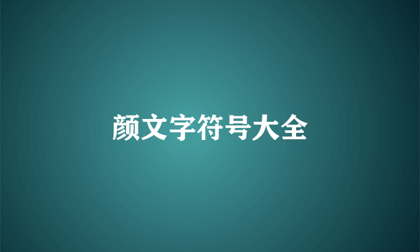 颜文字符号大全