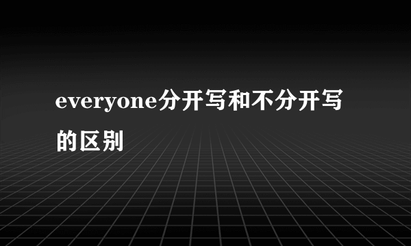 everyone分开写和不分开写的区别