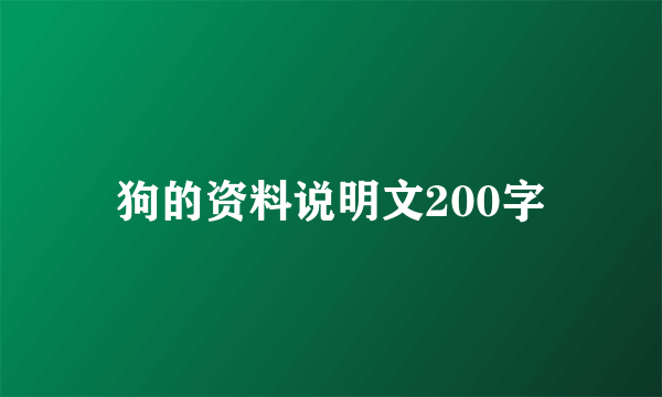 狗的资料说明文200字
