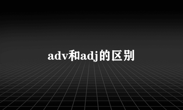 adv和adj的区别
