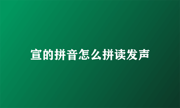 宣的拼音怎么拼读发声