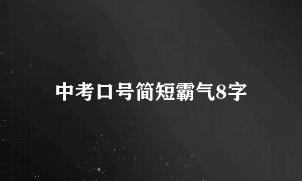 中考口号简短霸气8字