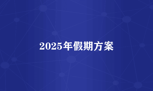 2025年假期方案