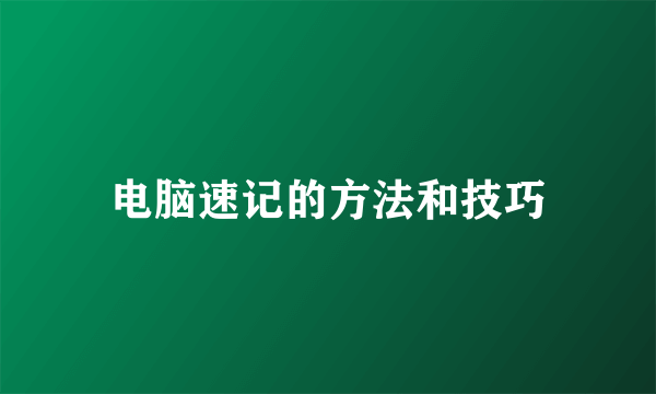 电脑速记的方法和技巧