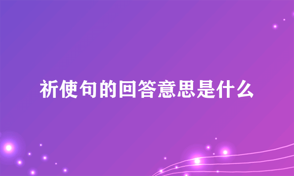 祈使句的回答意思是什么