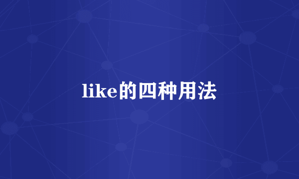 like的四种用法