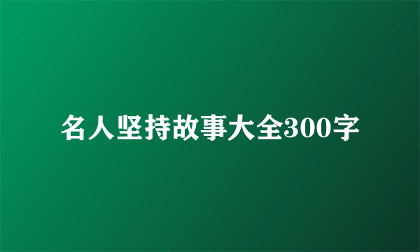 名人坚持故事大全300字