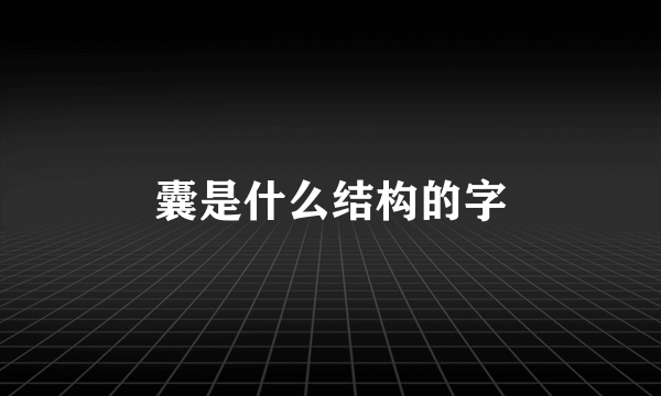 囊是什么结构的字