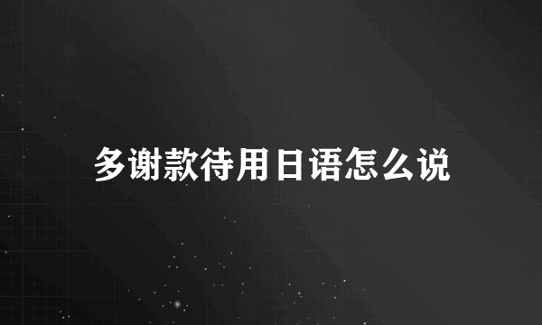 多谢款待用日语怎么说