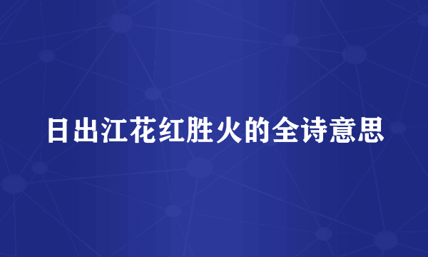 日出江花红胜火的全诗意思