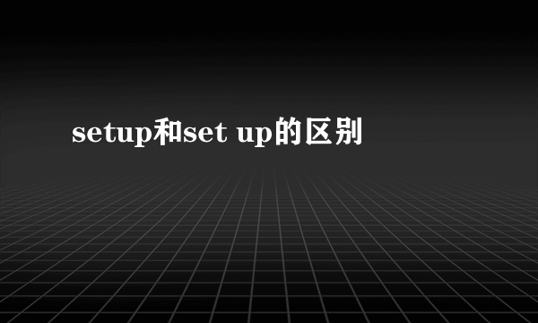 setup和set up的区别