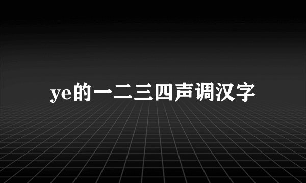 ye的一二三四声调汉字