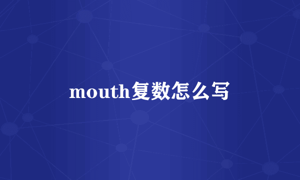 mouth复数怎么写